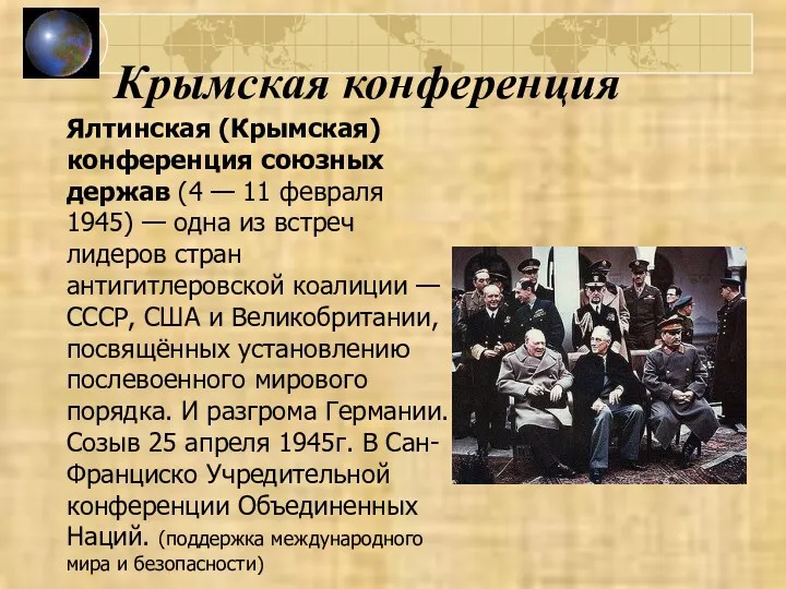 Крымская конференция Ялтинская (Крымская) конференция союзных держав (4 — 11