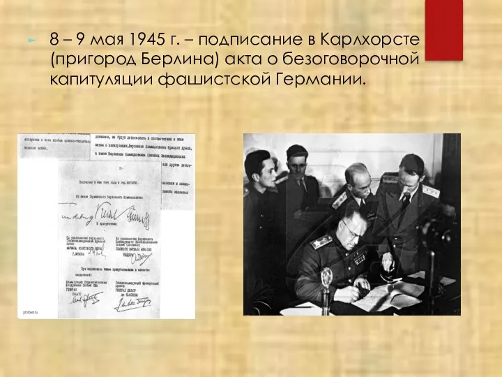 8 – 9 мая 1945 г. – подписание в Карлхорсте