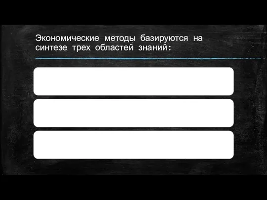 Экономические методы базируются на синтезе трех областей знаний: