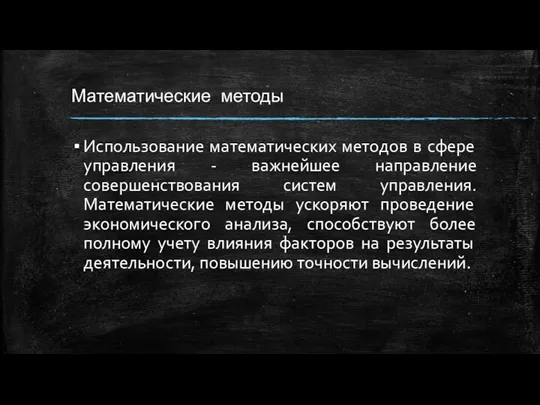 Математические методы Использование математических методов в сфере управления - важнейшее