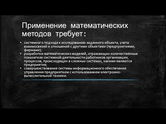 Применение математических методов требует: системного подхода к исследованию заданного объекта,