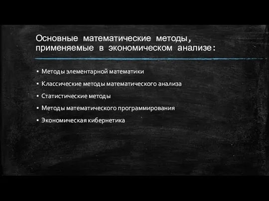 Основные математические методы, применяемые в экономическом анализе: Методы элементарной математики