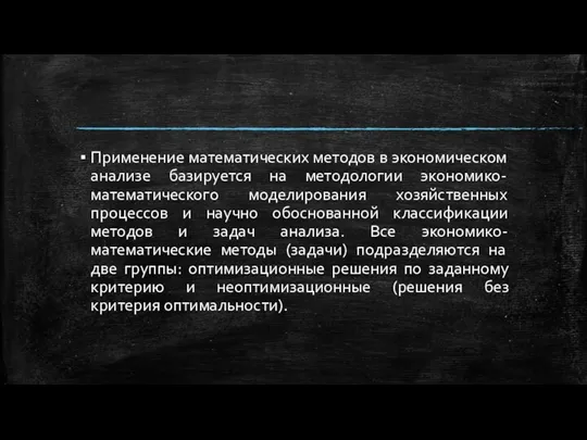 Применение математических методов в экономическом анализе базируется на методологии экономико-математического