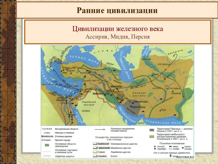 Ранние цивилизации Цивилизации железного века Ассирия, Мидия, Персия