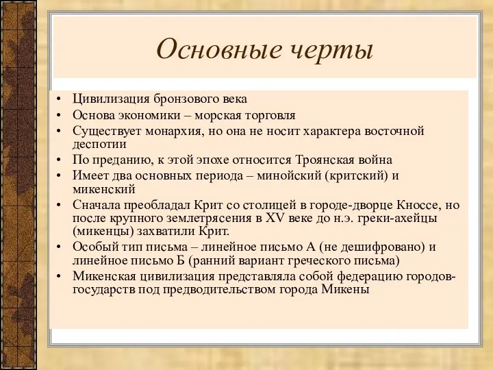 Основные черты Цивилизация бронзового века Основа экономики – морская торговля Существует монархия, но