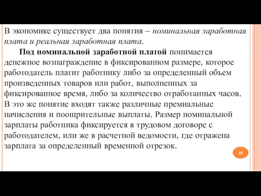 В экономике существует два понятия – номинальная заработная плата и