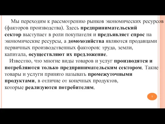 Мы переходим к рассмотрению рынков экономических ресурсов (факторов производства). Здесь