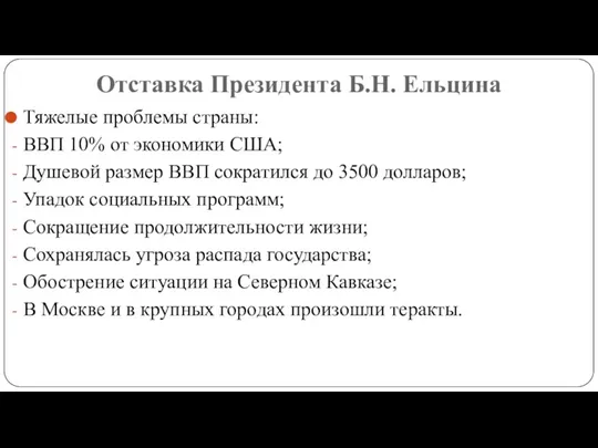 Отставка Президента Б.Н. Ельцина Тяжелые проблемы страны: ВВП 10% от