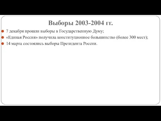 Выборы 2003-2004 гг. 7 декабря прошли выборы в Государственную Думу;