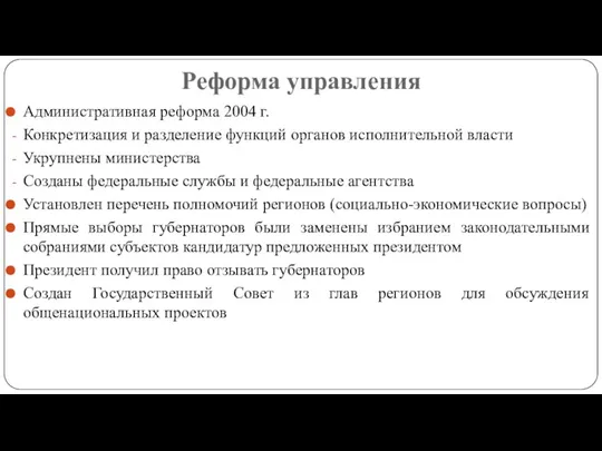 Реформа управления Административная реформа 2004 г. Конкретизация и разделение функций