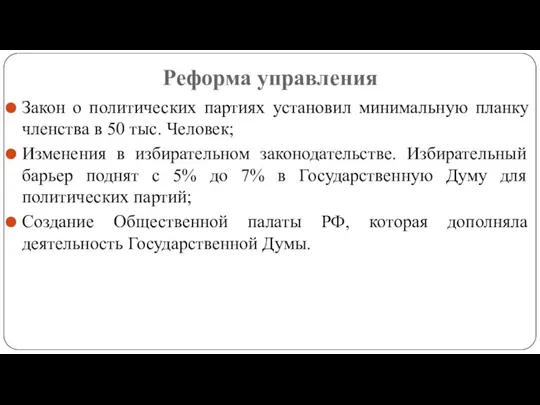 Реформа управления Закон о политических партиях установил минимальную планку членства