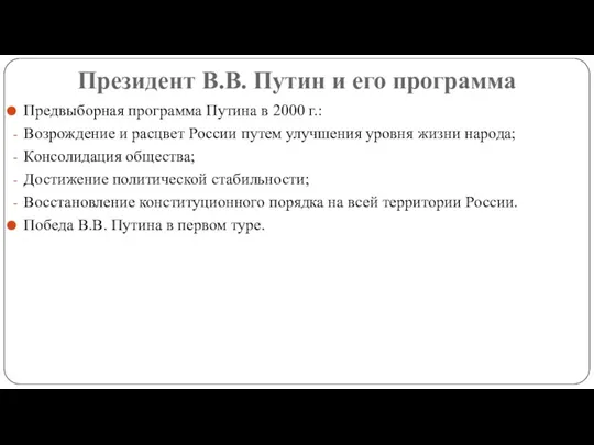 Президент В.В. Путин и его программа Предвыборная программа Путина в