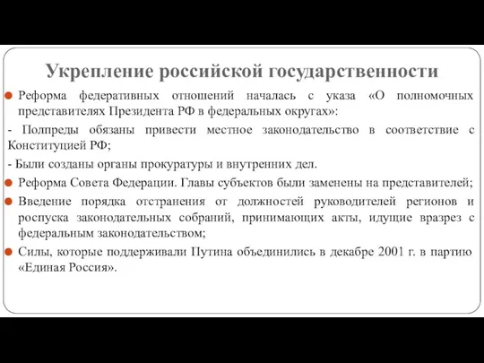 Укрепление российской государственности Реформа федеративных отношений началась с указа «О