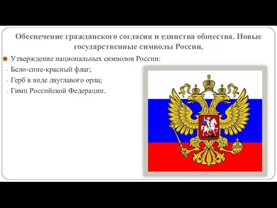 Обеспечение гражданского согласия и единства общества. Новые государственные символы России.