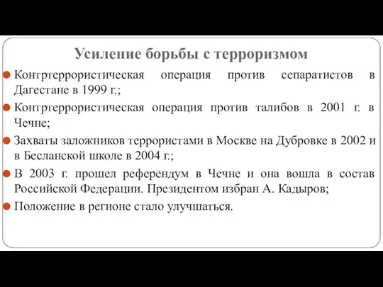 Усиление борьбы с терроризмом Контртеррористическая операция против сепаратистов в Дагестане