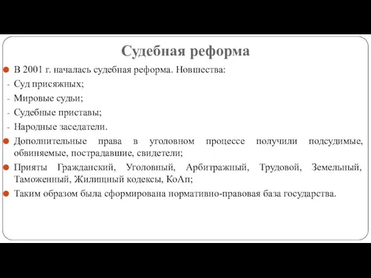 Судебная реформа В 2001 г. началась судебная реформа. Новшества: Суд