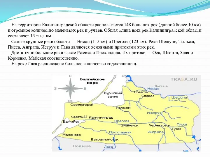 На территории Калининградской области располагается 148 больших рек (длиной более