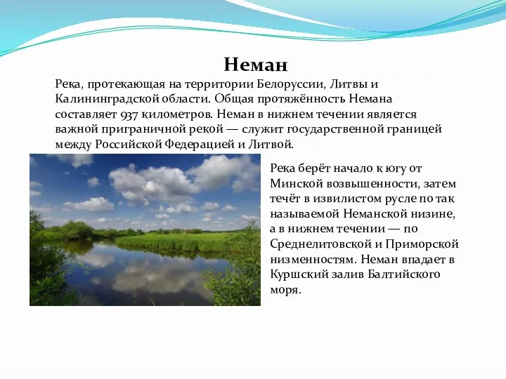 Неман Река, протекающая на территории Белоруссии, Литвы и Калининградской области.