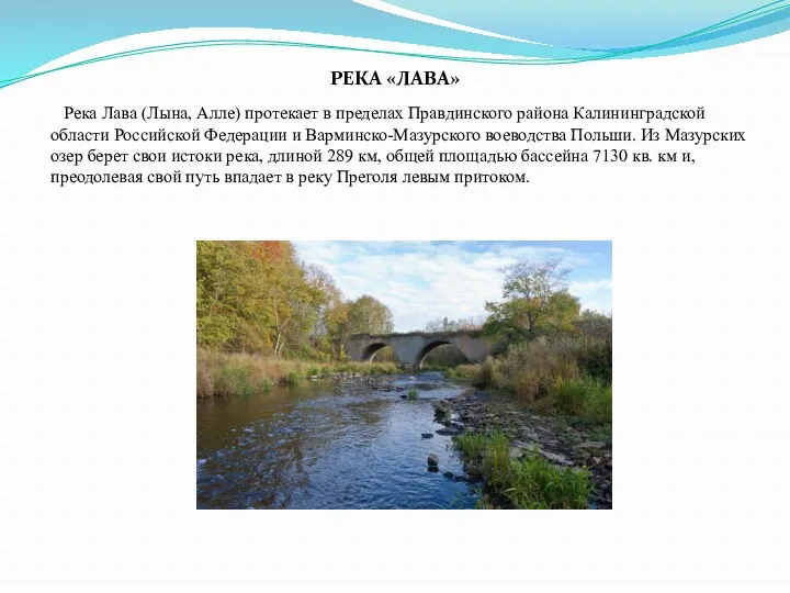 Река Лава (Лына, Алле) протекает в пределах Правдинского района Калининградской