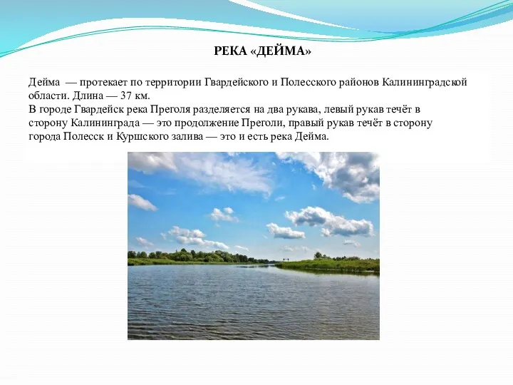 Дейма — протекает по территории Гвардейского и Полесского районов Калининградской