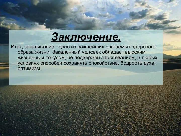 Заключение. Итак, закаливание - одно из важнейших слагаемых здорового образа