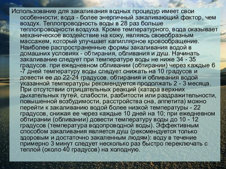 Использование для закаливания водных процедур имеет свои особенности; вода -