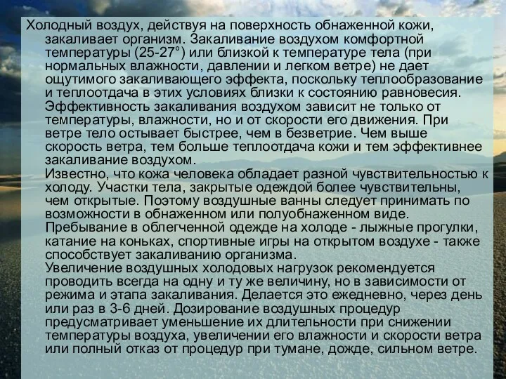 Холодный воздух, действуя на поверхность обнаженной кожи, закаливает организм. Закаливание