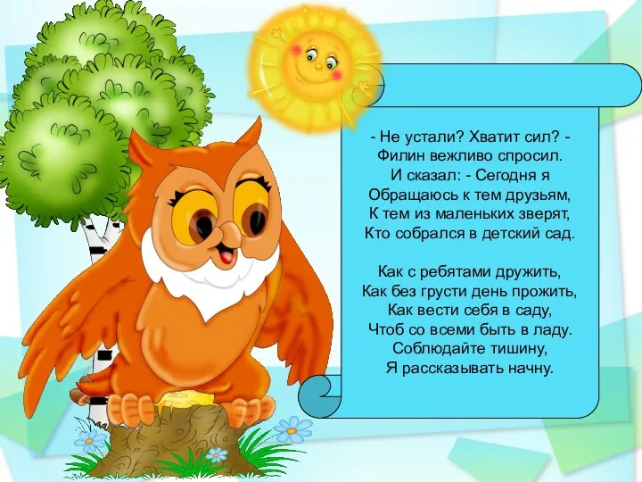 - Не устали? Хватит сил? - Филин вежливо спросил. И