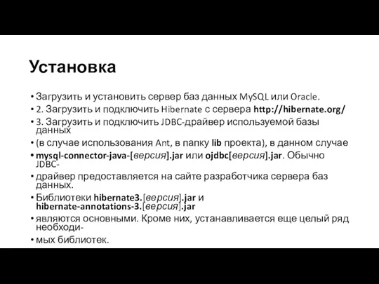 Установка Загрузить и установить сервер баз данных MySQL или Oracle.