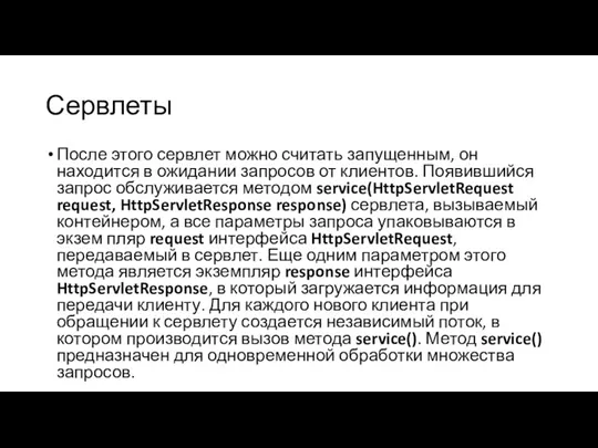 Сервлеты После этого сервлет можно считать запущенным, он находится в