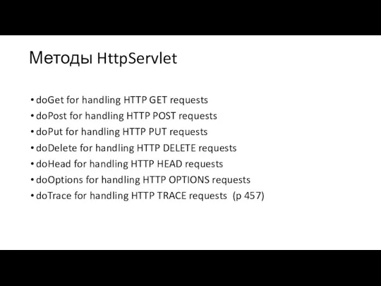 Методы HttpServlet doGet for handling HTTP GET requests doPost for