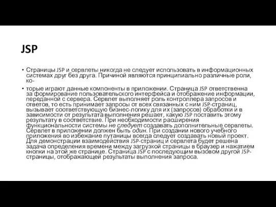 JSP Страницы JSP и сервлеты никогда не следует использовать в