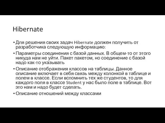 Hibernate Для решения своих задач Hibernate должен получить от разработчика