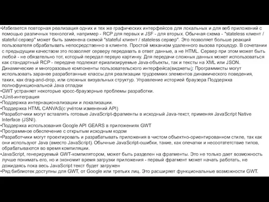 Избегается повторная реализация одних и тех же графических интерфейсов для