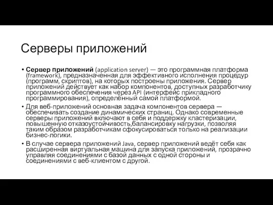 Серверы приложений Сервер приложений (application server) — это программная платформа