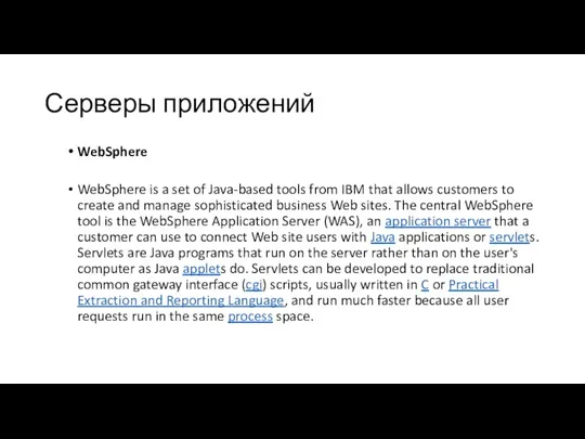 Серверы приложений WebSphere WebSphere is a set of Java-based tools