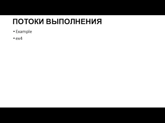 ПОТОКИ ВЫПОЛНЕНИЯ Example ex4