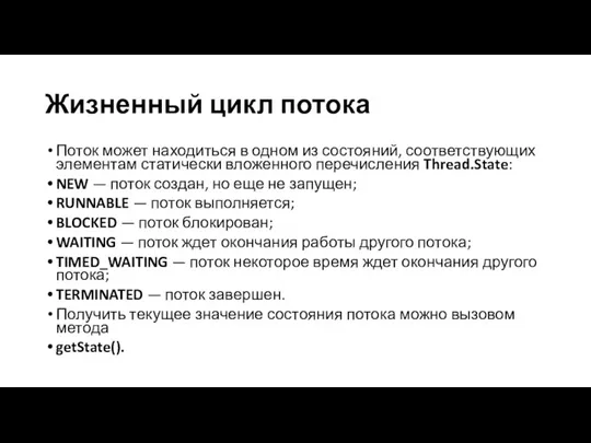 Жизненный цикл потока Поток может находиться в одном из состояний,