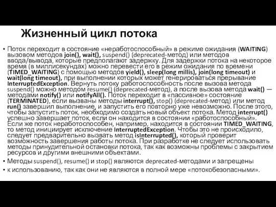 Жизненный цикл потока Поток переходит в состояние «неработоспособный» в режиме