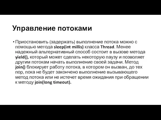 Управление потоками Приостановить (задержать) выполнение потока можно с помощью метода