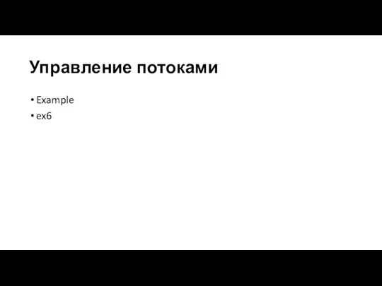 Управление потоками Example ex6