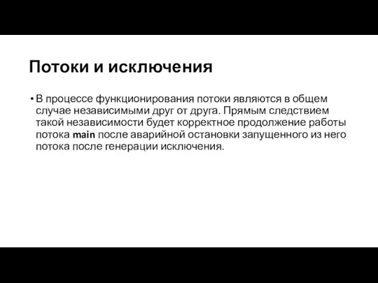 Потоки и исключения В процессе функционирования потоки являются в общем