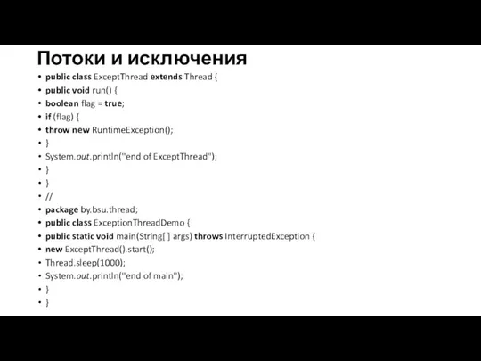 Потоки и исключения public class ExceptThread extends Thread { public