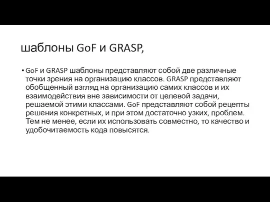 шаблоны GoF и GRASP, GoF и GRASP шаблоны представляют собой