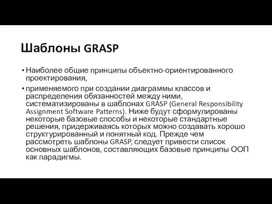 Шаблоны GRASP Наиболее общие принципы объектно-ориентированного проектирования, применяемого при создании