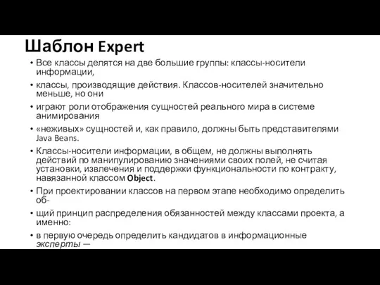 Шаблон Expert Все классы делятся на две большие группы: классы-носители