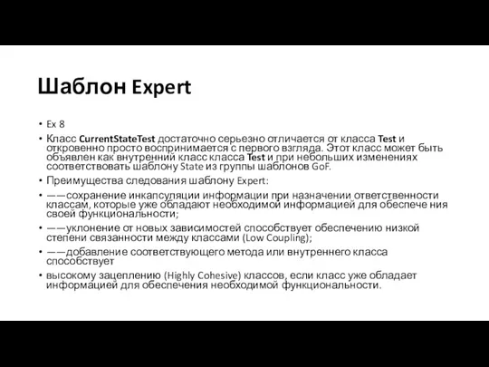 Шаблон Expert Ex 8 Класс CurrentStateTest достаточно серьезно отличается от