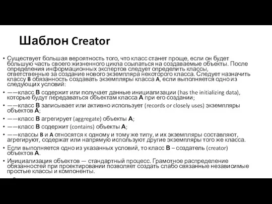 Шаблон Creator Существует большая вероятность того, что класс станет проще,