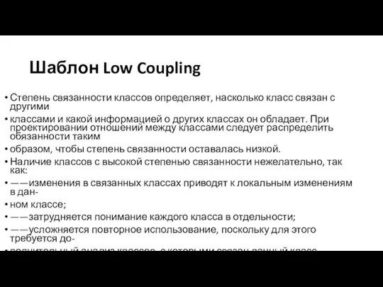 Шаблон Low Coupling Степень связанности классов определяет, насколько класс связан