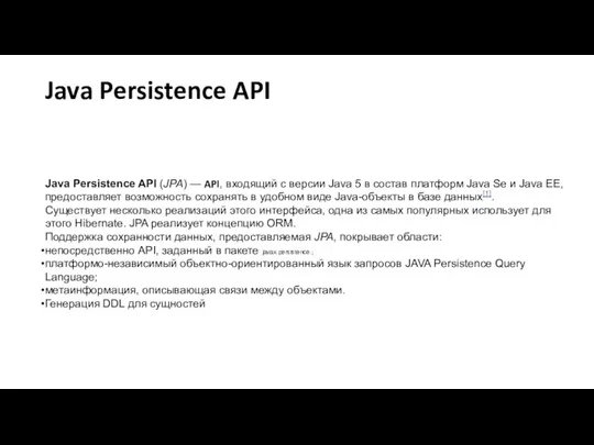 Java Persistence API Java Persistence API (JPA) — API, входящий